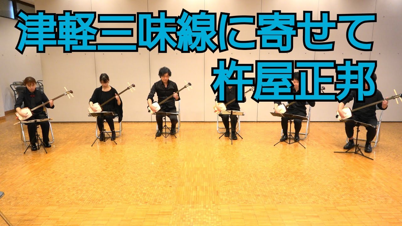 杵屋正邦 ／ 津軽三味線に寄せて (1968年) 三絃二重奏曲 - YouTube