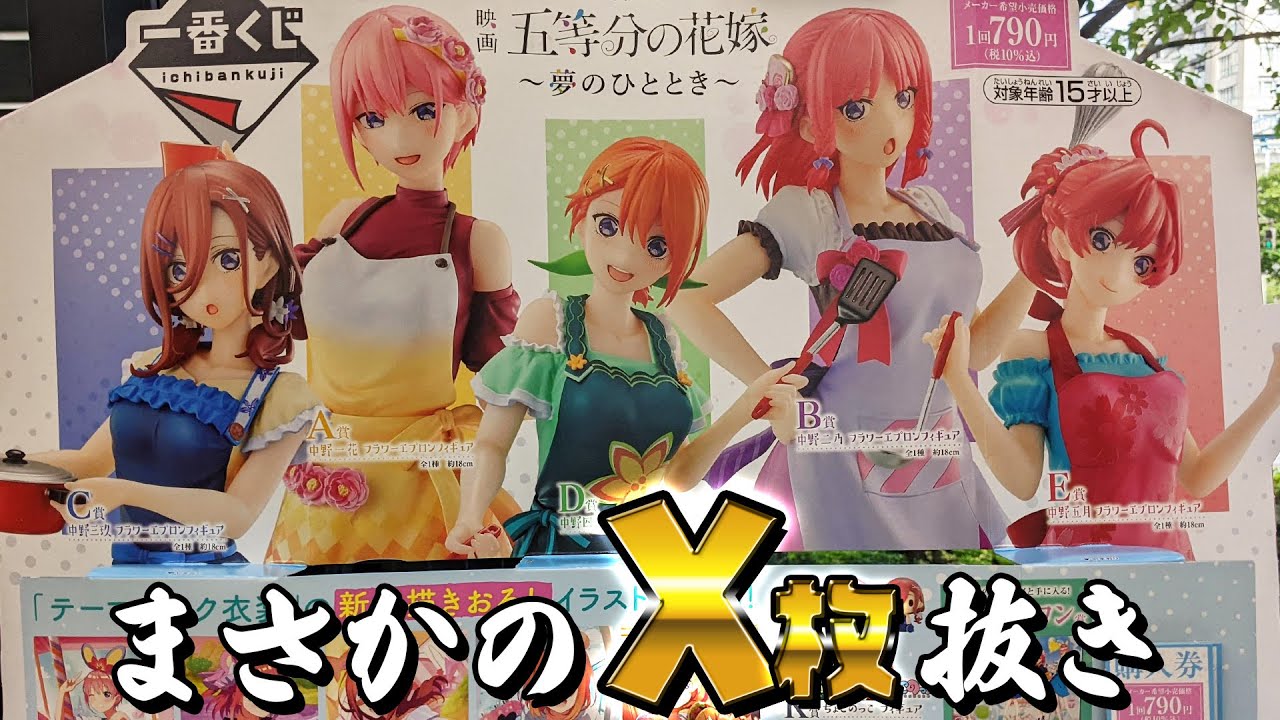 推しフィギュア一点狙いのつもりがまさかの…！一番くじ 映画 五等分の