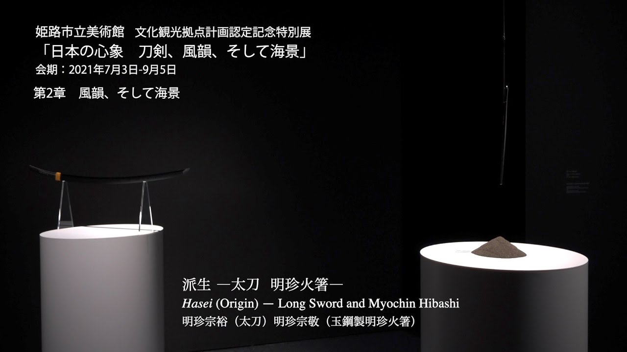 姫路市立美術館】 インスタレーション作品「派生－太刀 明珍火箸