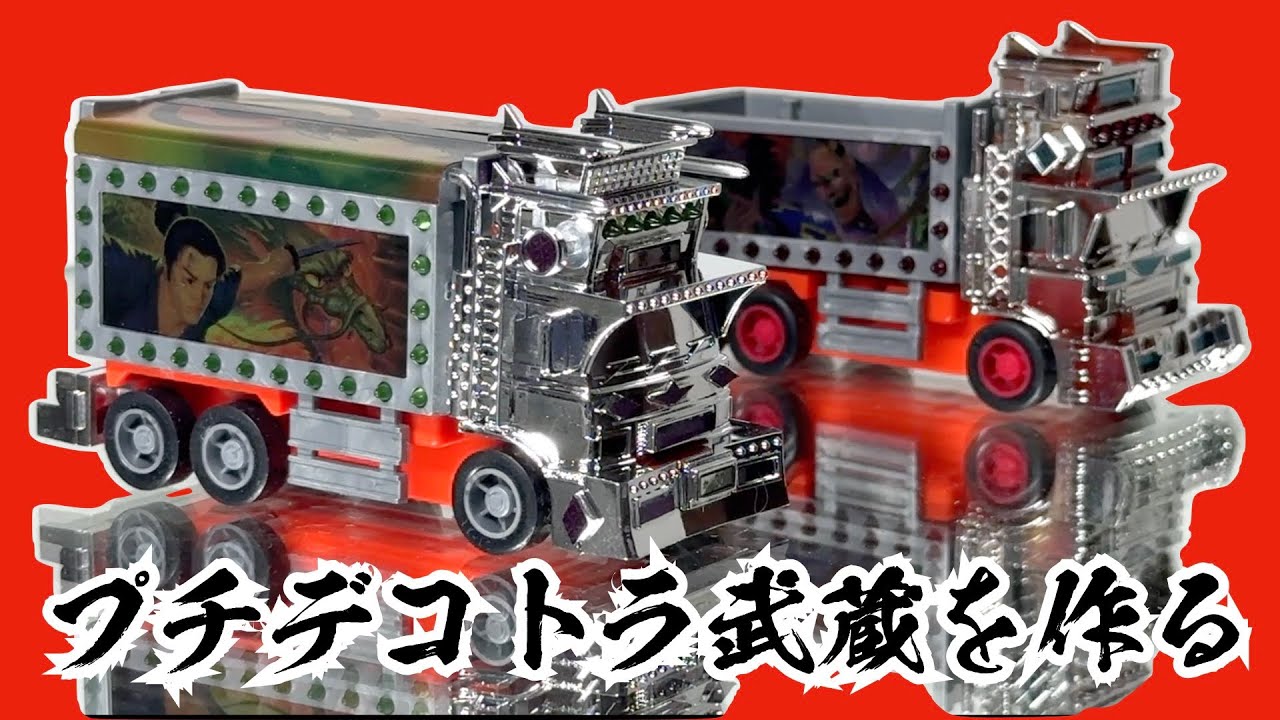 プチデコトラ武蔵を作る アオシマの『チョロQ』みたいなプラモ - YouTube