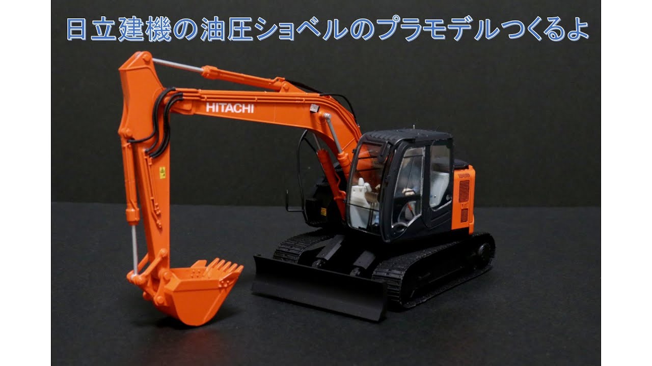 ショベルカー】日立建機の油圧ショベルのプラモデルつくるよ