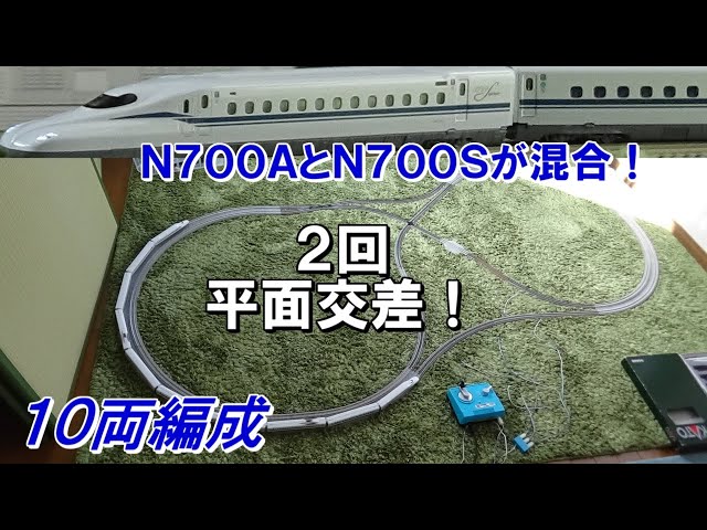 N700AとN700Sが混合した10両編成を2回平面交差するレイアウトに投入し