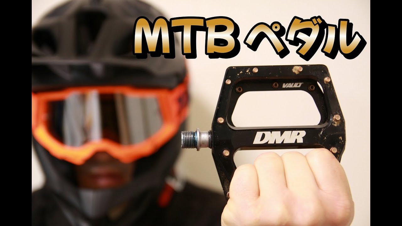 おすすめのMTBペダル DMR VAULT（ダウンヒルフラットペダル） - YouTube