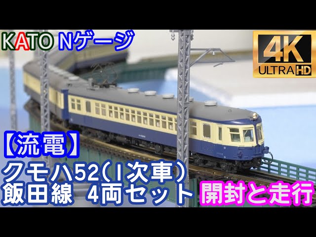 KATO クモハ52(1次車)飯田線 4両セット(10-1764)【流電】【開封と走行