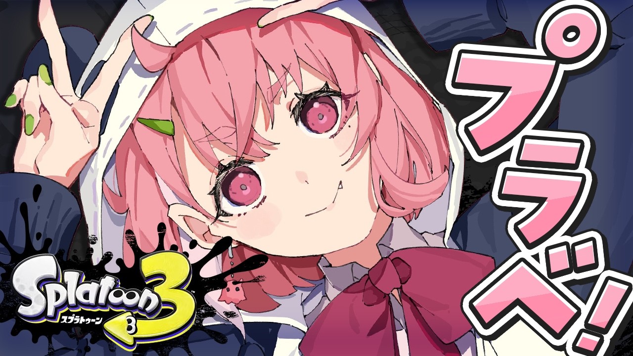 スプラトゥーン3┊︎プラベの時間やよおおおッ！！！ - YouTube