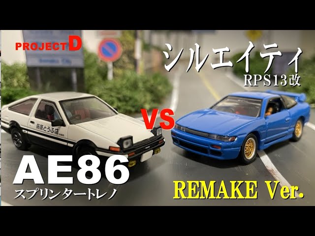 コマ撮り頭文字D】AE86vsシルエイティ 佐藤真子＆沙雪（ #インパクト