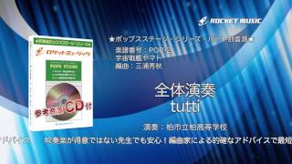 宇宙戦艦ヤマト 吹奏楽譜 – ロケットミュージック