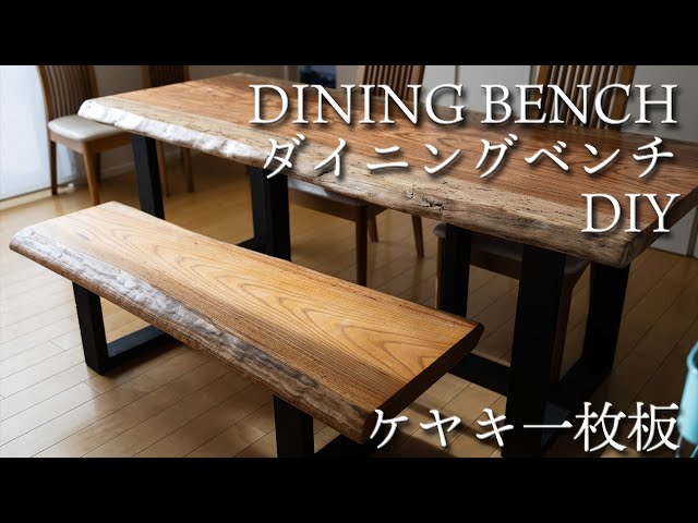DIY】ケヤキの一枚板でダイニングベンチを作ってみた - YouTube