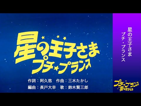 オープニングテーマ「星の王子さま プチ・プランス」〈4K版〉毎週日曜