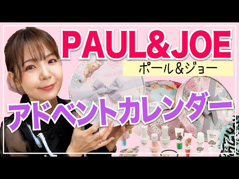 ポール＆ジョー 2022アドベントカレンダー開封！アイテム構成最高