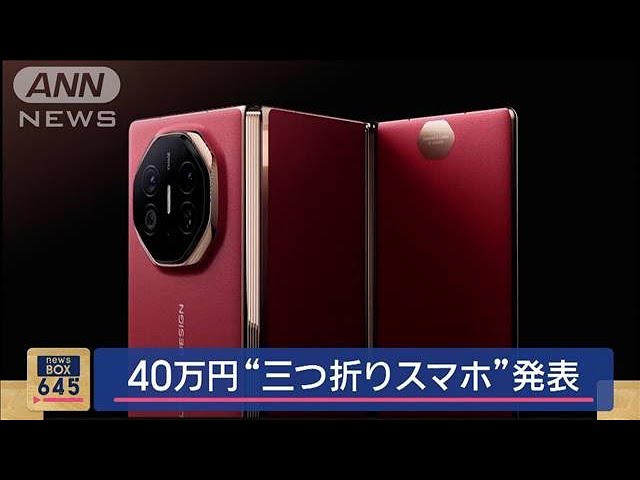 40万円“三つ折りスマホ”発表 「ファーウェイ」【スーパーJチャンネル
