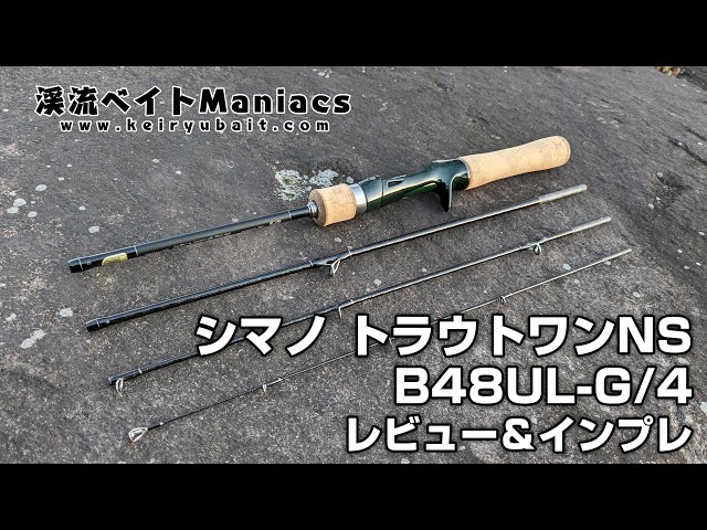 シマノ トラウトワン NS B48UL-G/4 インプレ・レビュー SHIMANO TROUT