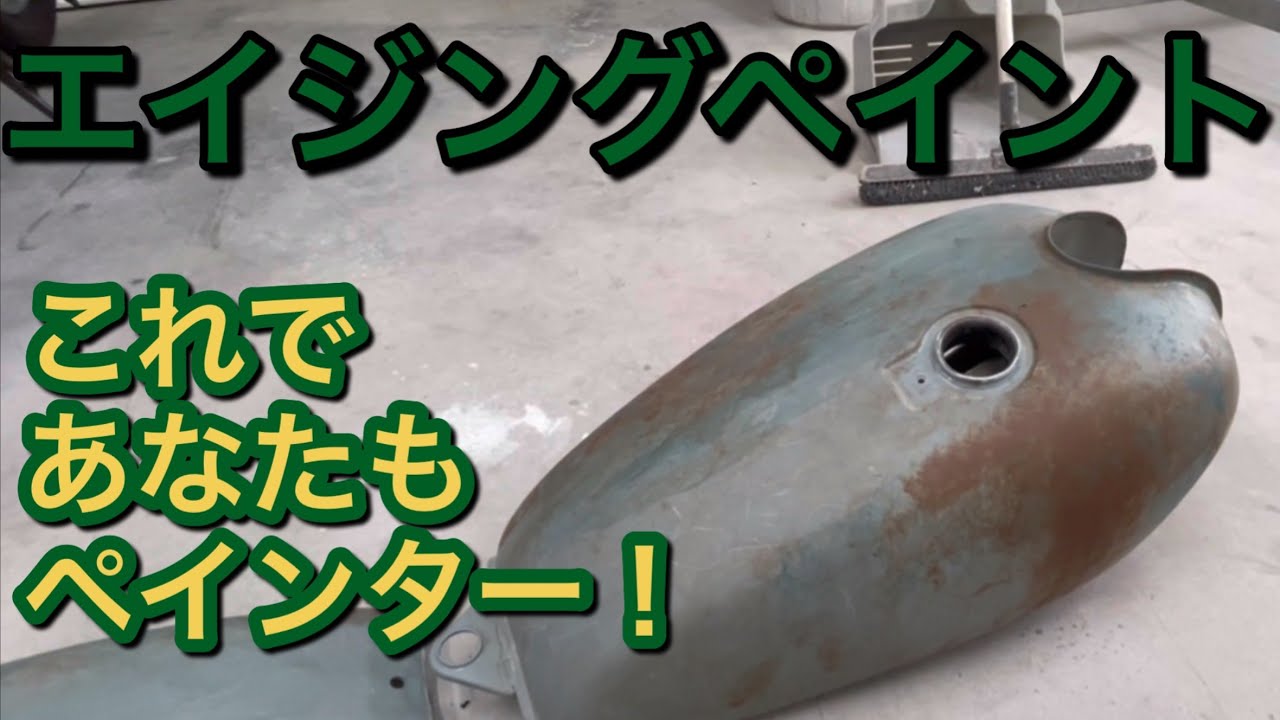 SR400ペイント】エイジングペイントやり方公開！これであなたも