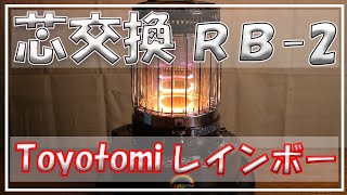トヨトミ レインボー RB-2 替え芯交換｜石油ストーブ芯交換 How to
