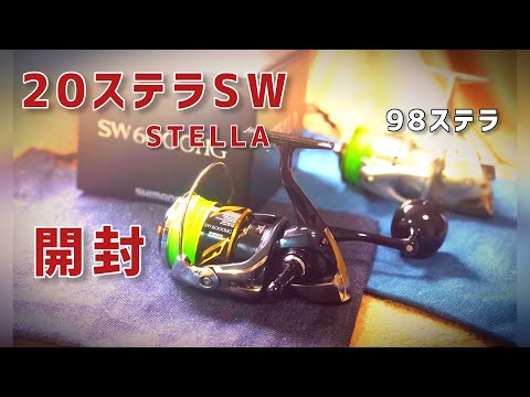 開封】20ステラSW！20ステラSW6000HGと98ステラ6000と比較してみた