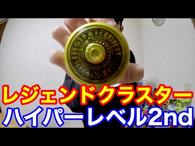 レジェンドクラスターでハイパーレベル2ndをやってみた！ 【ヨーヨー