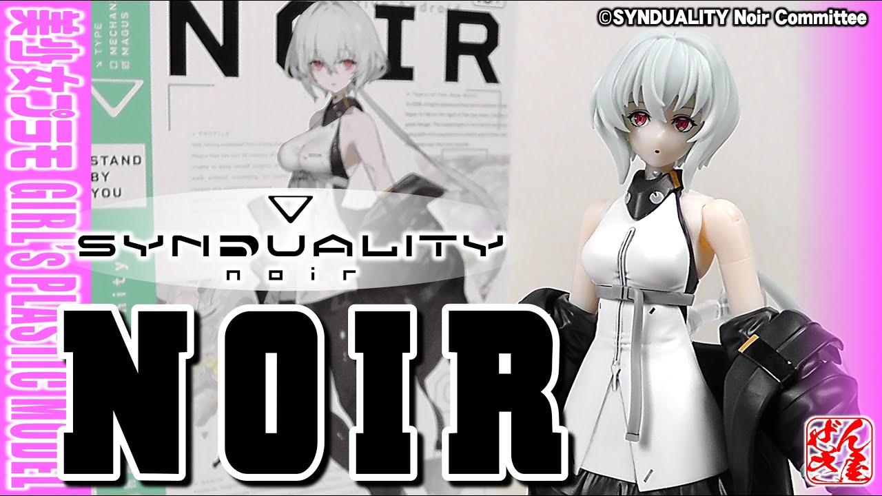 美少女プラモ》ノワール SYNDUALITY Noir Figure-rise Standard