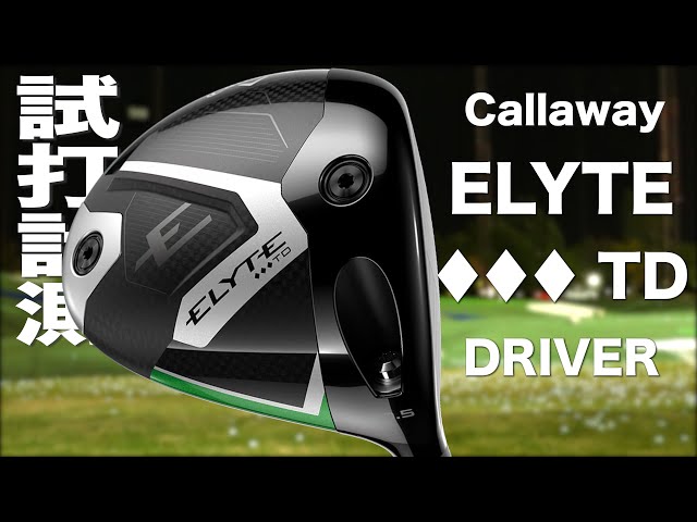 キャロウェイ『 ELYTE ♢♢♢ TD 』ドライバー トラックマン試打 - YouTube