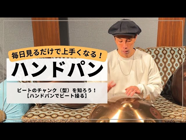 Mastering Beat Chunks! Controlling Beats with the Handpan ①