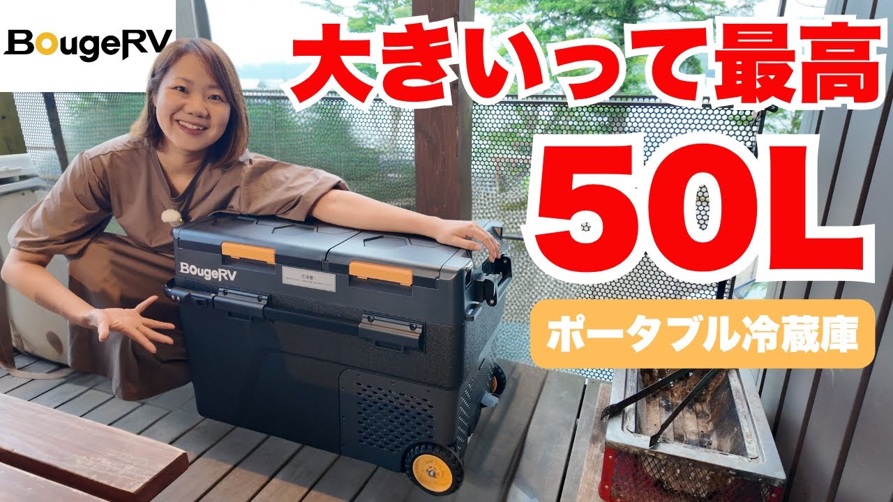大容量50L冷蔵＆冷凍2室ポータブル冷蔵庫、メリット・デメリット実用