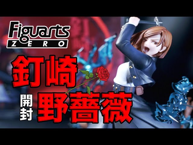 開封】フィギュアーツZERO 呪術廻戦 釘崎野薔薇 - YouTube