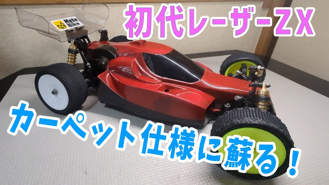 京商 初代レーザーZX復活プロジェクト#2 カーペット仕様化完了！ - YouTube
