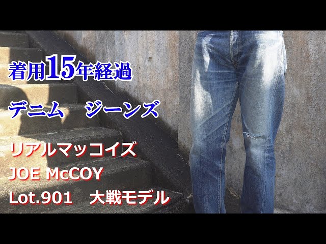 デニム ジーンズ 着用15年 経年変化 リアルマッコイズ Lot.901 大戦