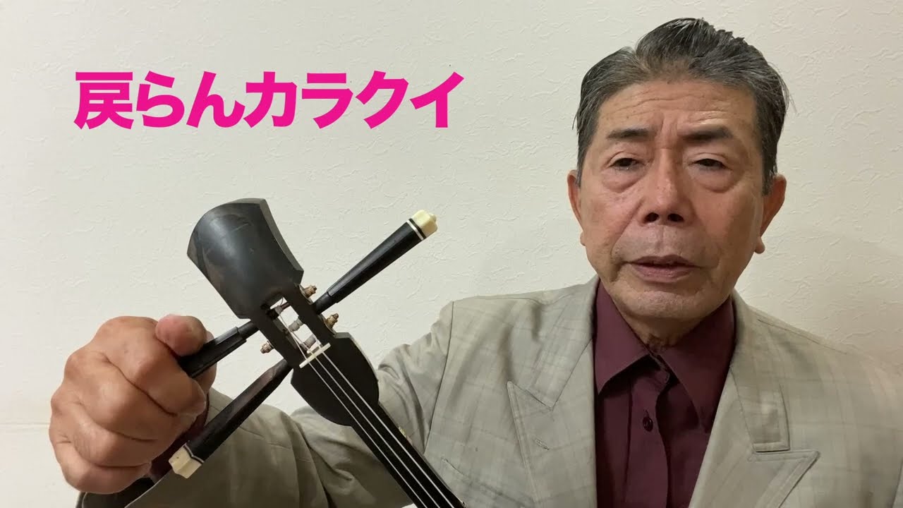 三線の簡単調弦 戻らんカラクイ糸巻き - YouTube