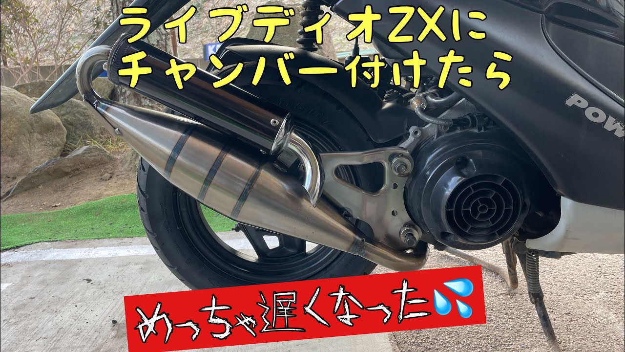 注意喚起！このチャンバーは買うな！#ホンダ #ライブディオZX に