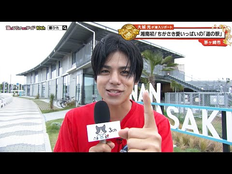 猫のひたいほどワイド #1628 リポート大賞・大城光「湘南初！ちがさき