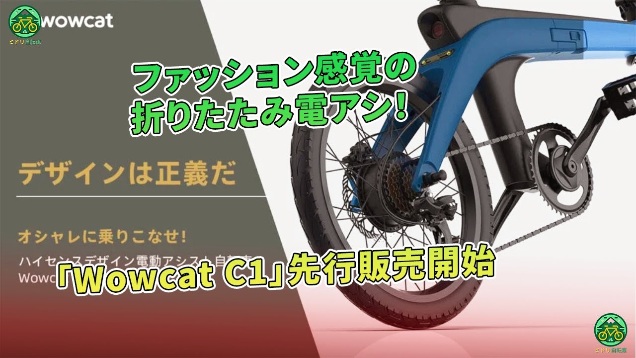 Wowcat C1」先行販売開始 - ファッション感覚の折りたたみ電アシ