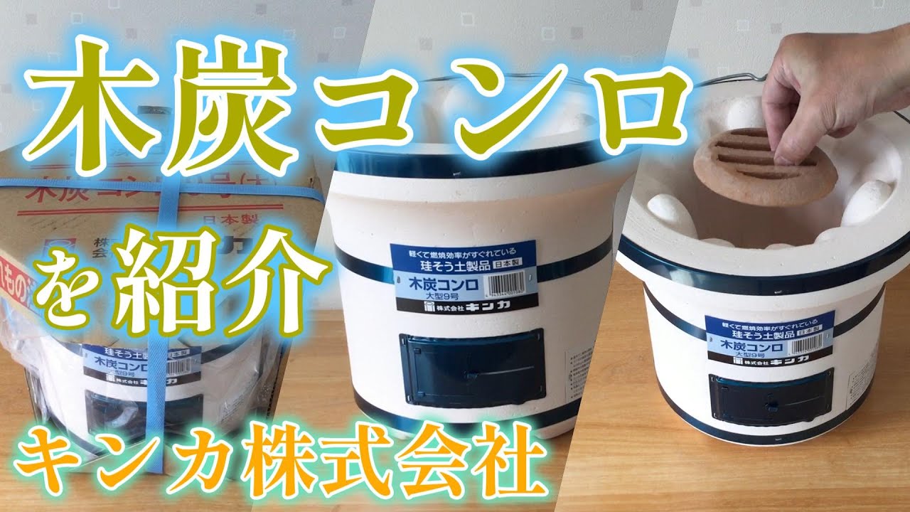 キンカ株式会社さんの木炭コンロ（七輪）を購入しました。紹介します