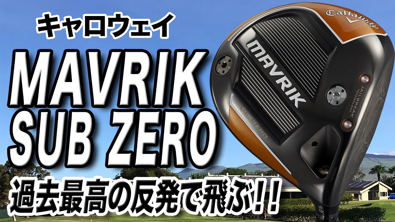 新作登場で改めて要チェック！キャロウェイ「MAVRIK SUBZERO