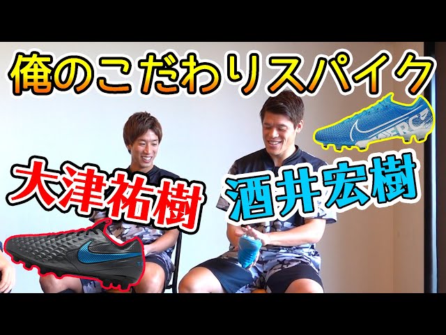 プロサッカー選手が語る「俺のこだわりスパイク」横浜FM大津祐樹＆日本