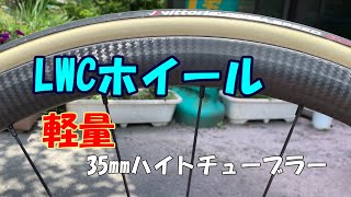 LWC チューブラーホイール 1290g±30 LWC チューブラーホイール 1290g