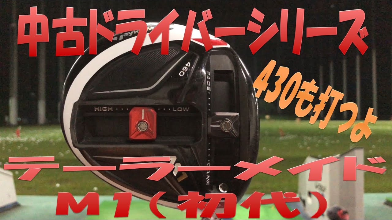 中古クラブ試打シリーズ】M1 460(初代) - YouTube