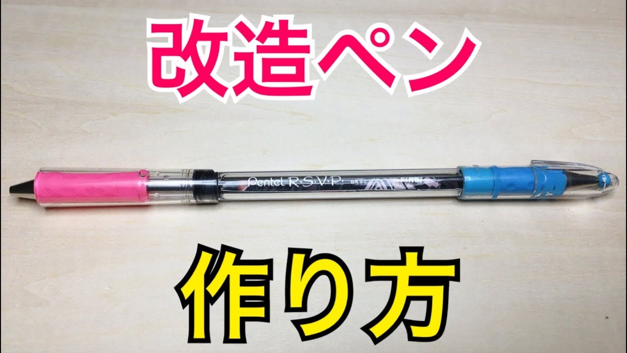 ペン回し 改造ペンの作り方・材料を紹介！ 「RSVP GX」 - YouTube