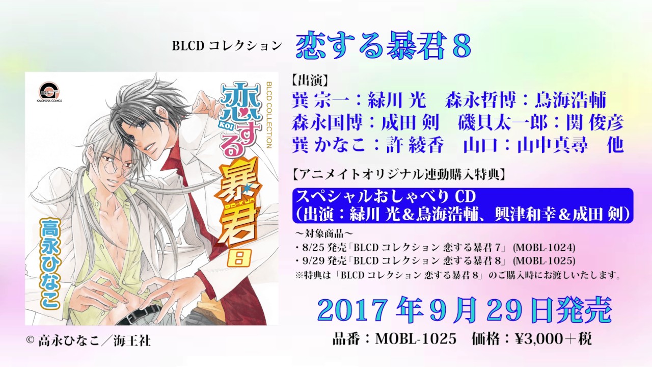 BLCDコレクション 恋する暴君8 - movin☆on