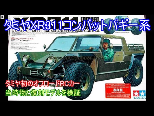 当時モノ】タミヤ XR311 コンバットバギー 1/12 ラジコン 未組立 当時