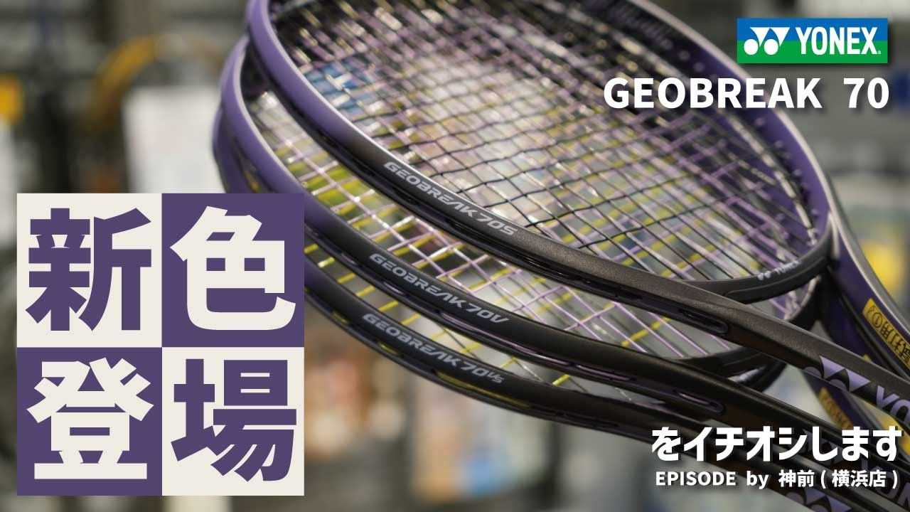 12月中旬発売予定 YONEX「GEOBREAK 70シリーズの新色」をご紹介