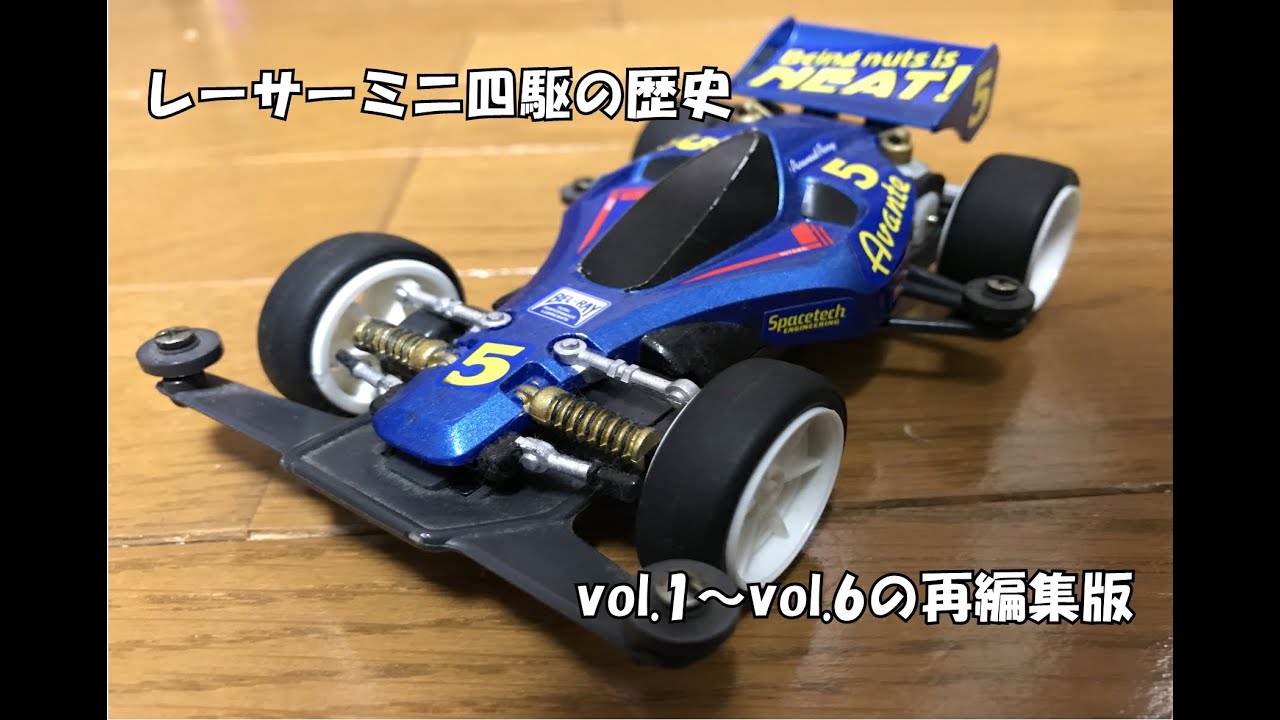 レーサーミニ四駆の歴史(再編集版） - YouTube