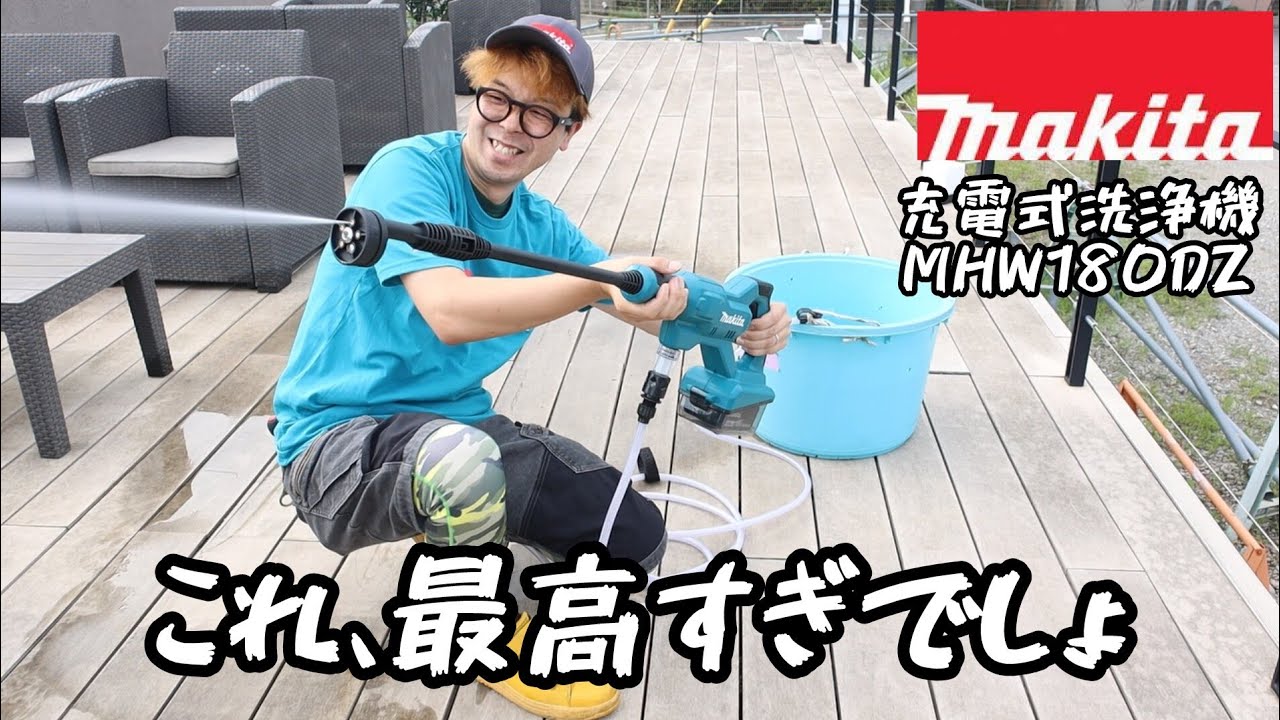 MAKITA」2024.7 充電式洗浄機 MHW180DZ発売！ バケツから自吸可能