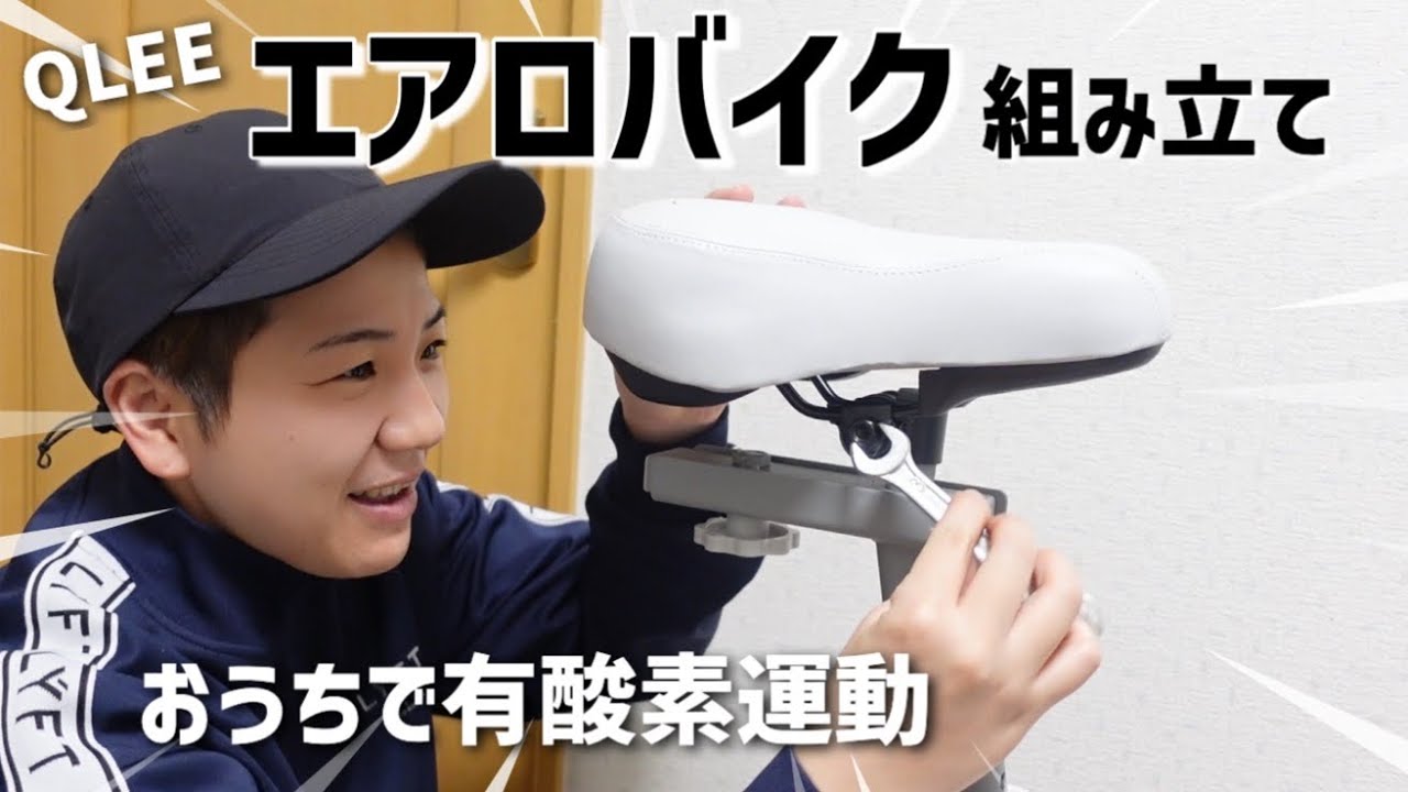 Amazonでエアロバイク買ったので組み立ててみる！QLEE第7世代