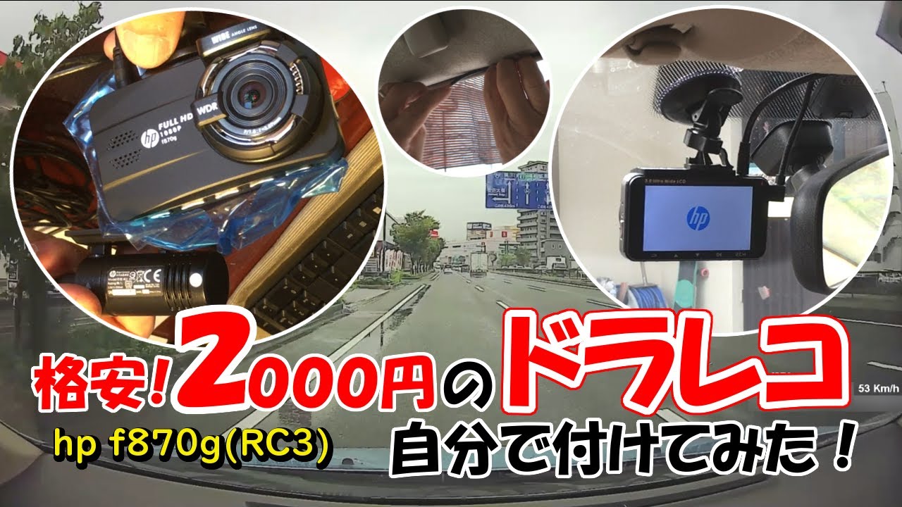 格安2000円！ ヒューレット・パッカード(hp)のドライブレコーダーを