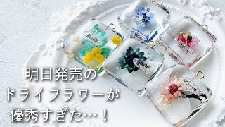 レジン♡明日発売のドライフラワーが優秀すぎた！簡単お花のチャーム