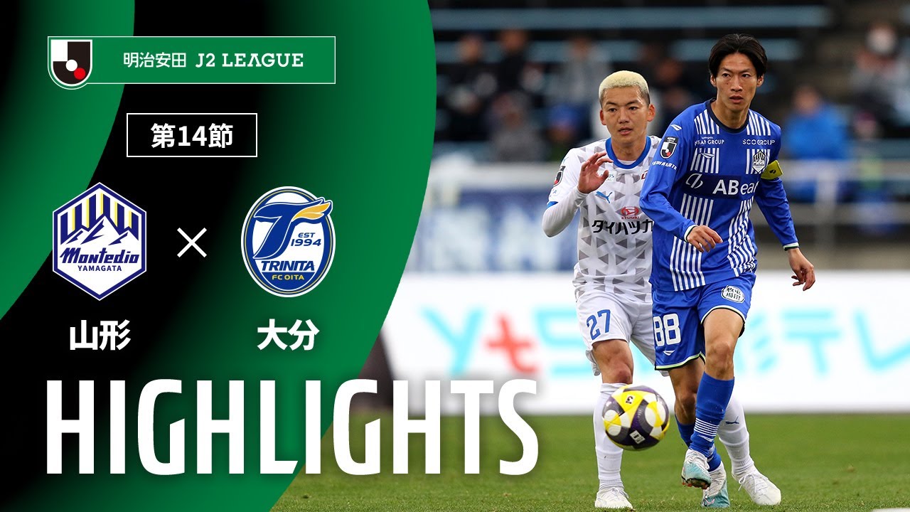 公式】ハイライト：モンテディオ山形vs大分トリニータ 明治安田J2