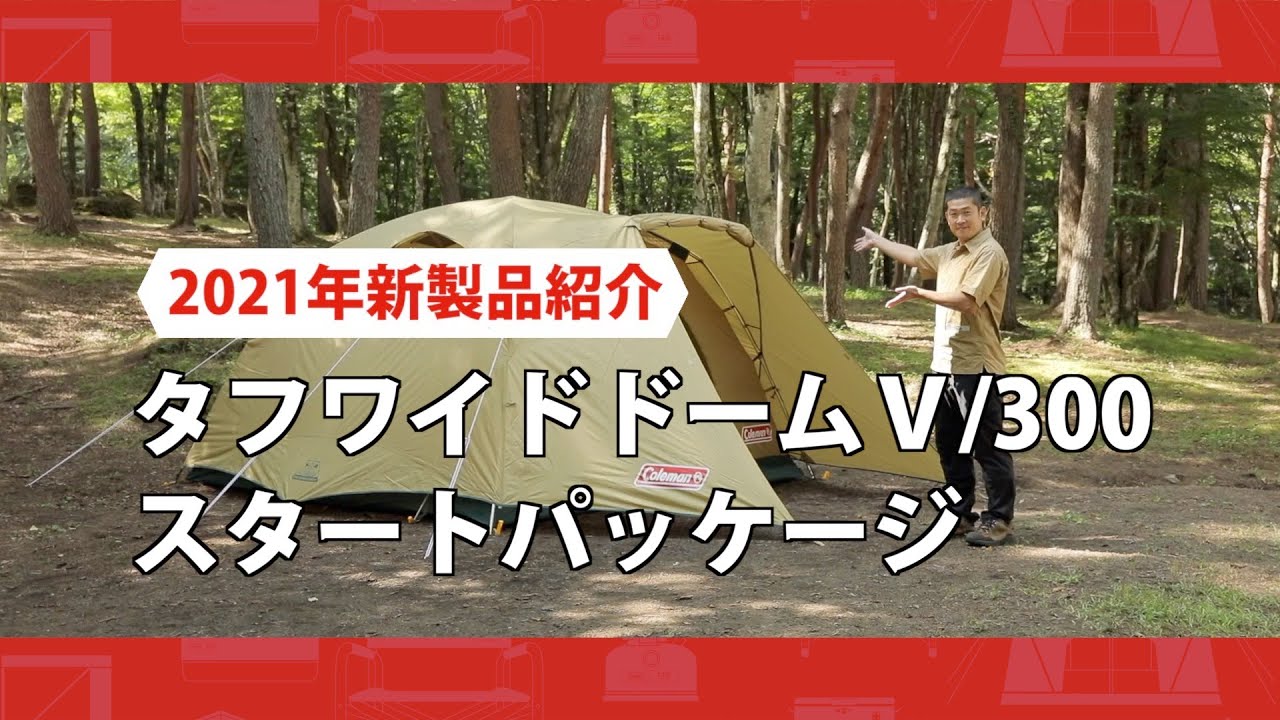 商品紹介「タフワイドドームⅤ/300 スタートパッケージ」| コールマン