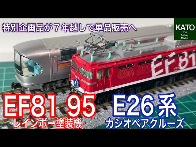 2025年7月発売予定！KATO新商品 EF81 95 レインボー塗装機とE26系