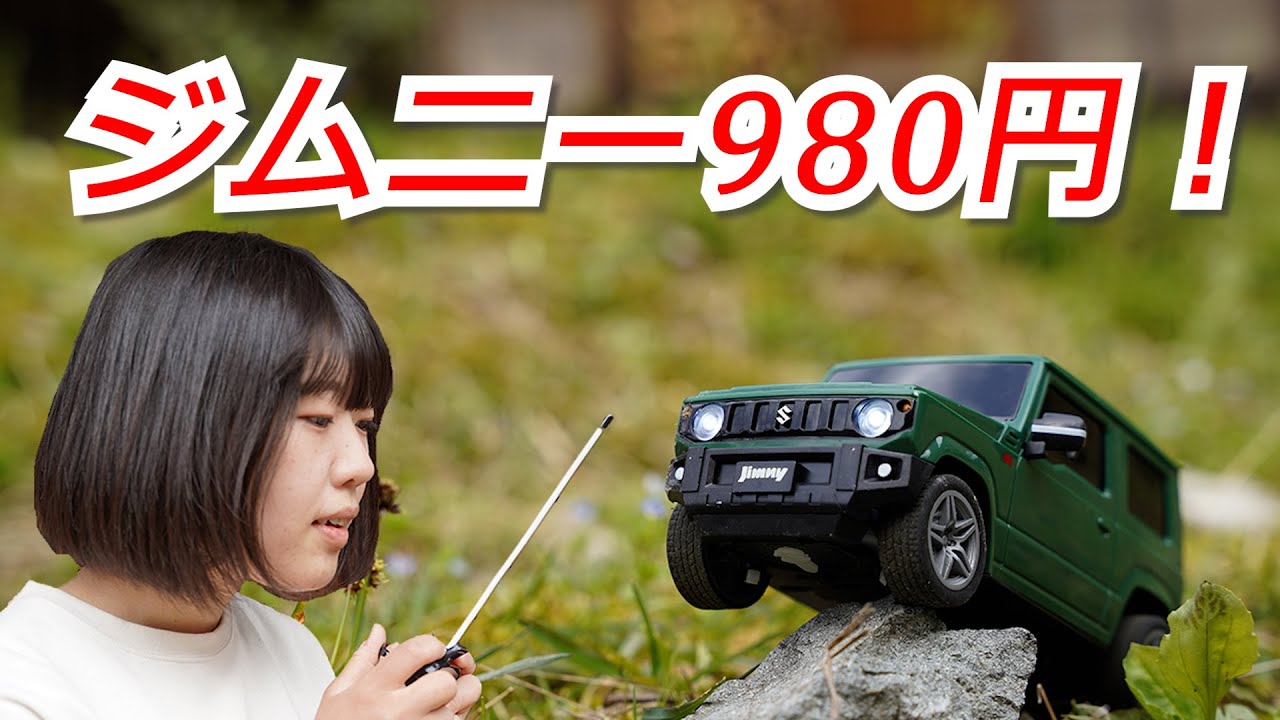 新型ジムニー】1000円以下のジムニーラジコンの性能は…！？【ジムニー