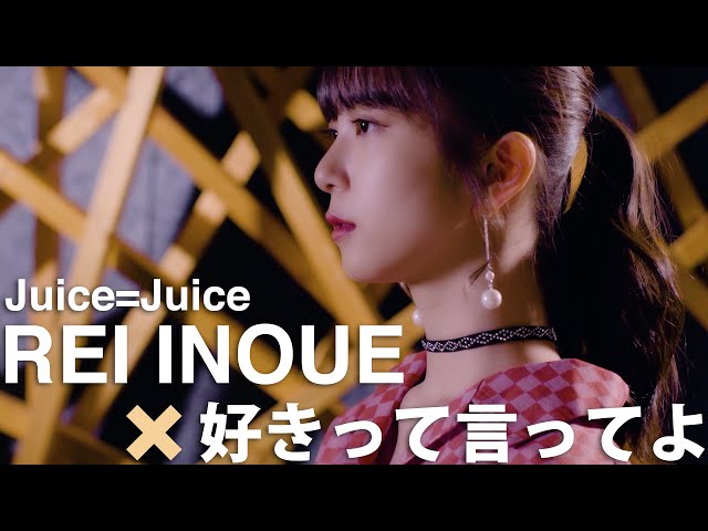 井上玲音がJuice=Juiceの歌を・・・」#08 - YouTube